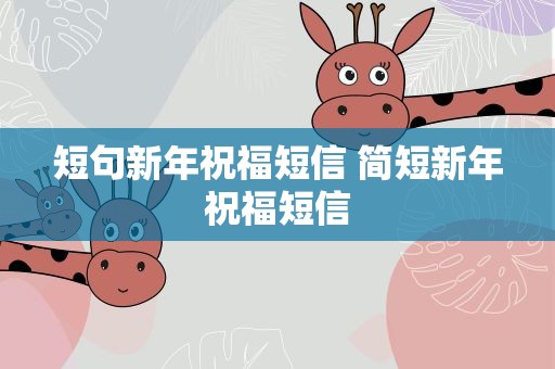 短句新年祝福短信 简短新年祝福短信