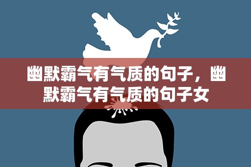 幽默霸气有气质的句子，幽默霸气有气质的句子女