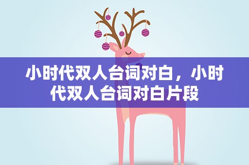 小时代双人台词对白，小时代双人台词对白片段