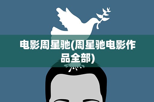 电影周星驰(周星驰电影作品全部)