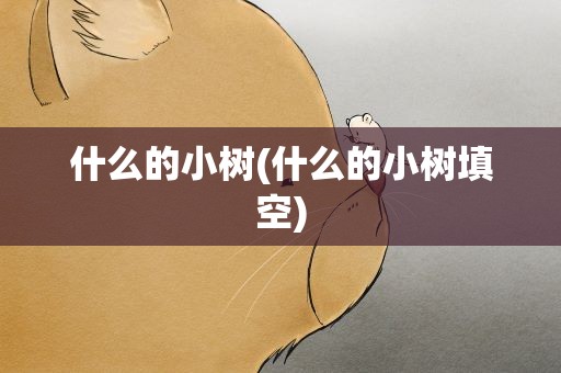 什么的小树(什么的小树填空)