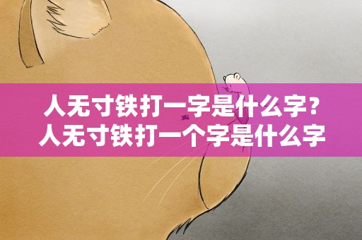 人无寸铁打一字是什么字？人无寸铁打一个字是什么字