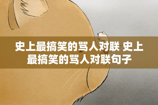 史上最搞笑的骂人对联 史上最搞笑的骂人对联句子