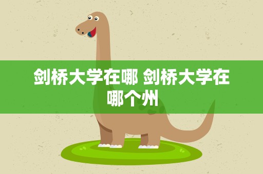 剑桥大学在哪 剑桥大学在哪个州