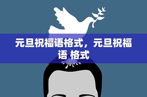 元旦祝福语格式，元旦祝福语 格式