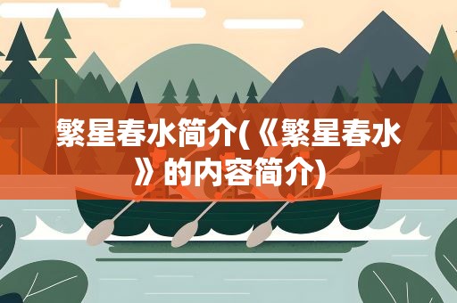 繁星春水简介(《繁星春水》的内容简介)
