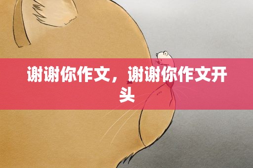 谢谢你作文，谢谢你作文开头