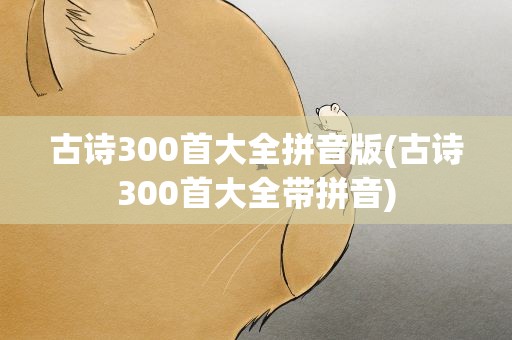 古诗300首大全拼音版(古诗300首大全带拼音)