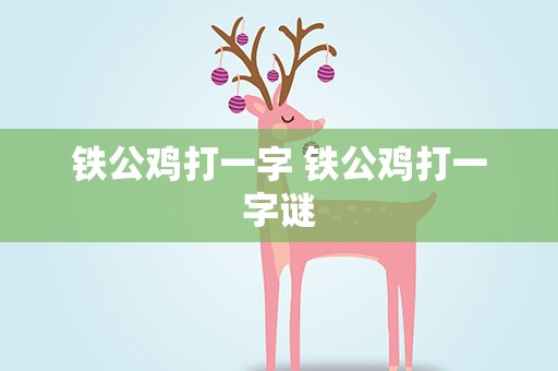 铁公鸡打一字 铁公鸡打一字谜
