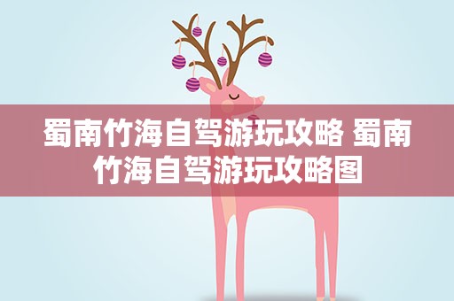 蜀南竹海自驾游玩攻略 蜀南竹海自驾游玩攻略图