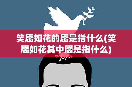 笑靥如花的靥是指什么(笑靥如花其中靥是指什么)
