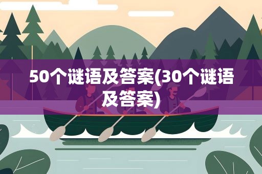 50个谜语及答案(30个谜语及答案)