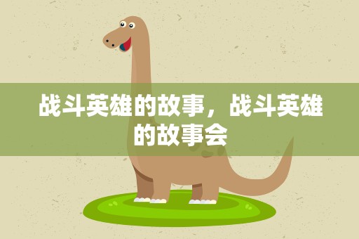 战斗英雄的故事，战斗英雄的故事会