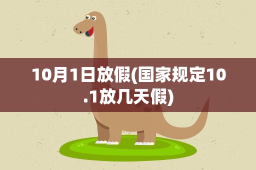 10月1日放假(国家规定10.1放几天假)