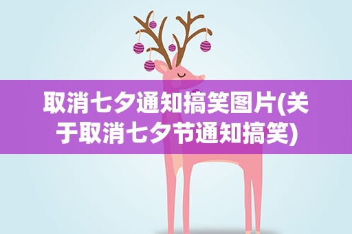 取消七夕通知搞笑图片(关于取消七夕节通知搞笑)
