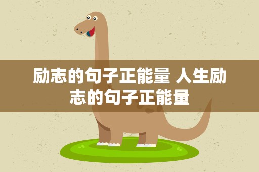 励志的句子正能量 人生励志的句子正能量