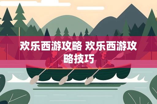欢乐西游攻略 欢乐西游攻略技巧