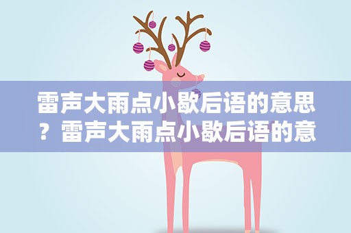 雷声大雨点小歇后语的意思？雷声大雨点小歇后语的意思是