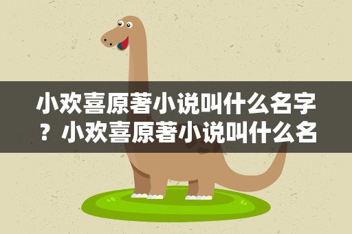 小欢喜原著小说叫什么名字？小欢喜原著小说叫什么名字啊
