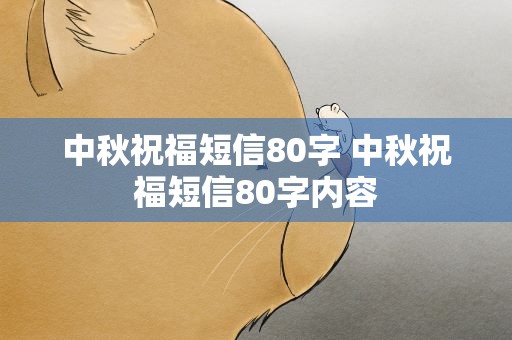 中秋祝福短信80字 中秋祝福短信80字内容