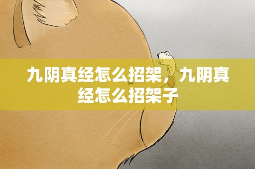 九阴真经怎么招架，九阴真经怎么招架子