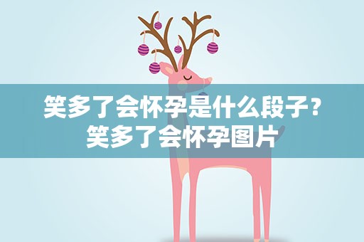 笑多了会怀孕是什么段子？笑多了会怀孕图片