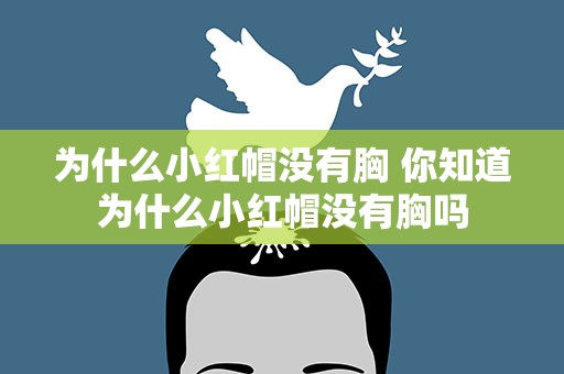 为什么小红帽没有胸 你知道为什么小红帽没有胸吗