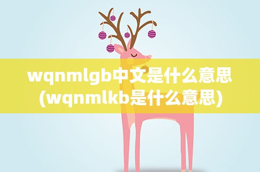 wqnmlgb中文是什么意思(wqnmlkb是什么意思)