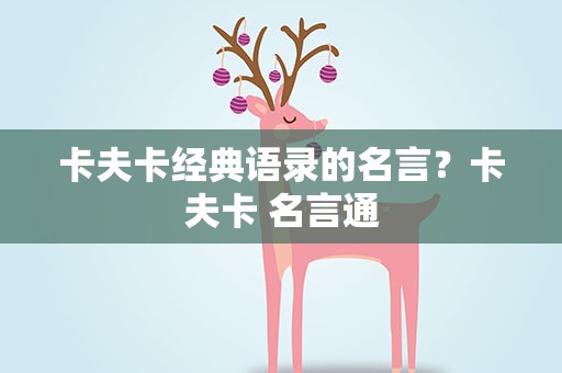 卡夫卡经典语录的名言？卡夫卡 名言通