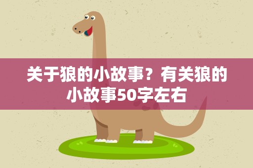 关于狼的小故事？有关狼的小故事50字左右