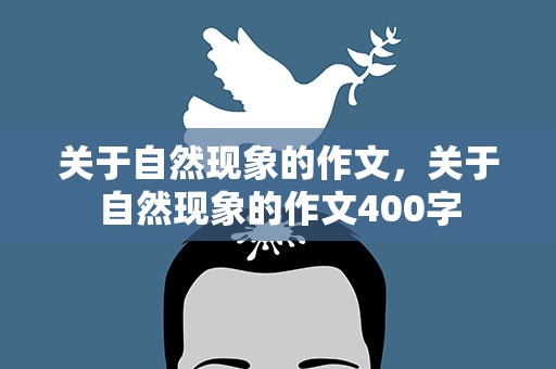 关于自然现象的作文，关于自然现象的作文400字