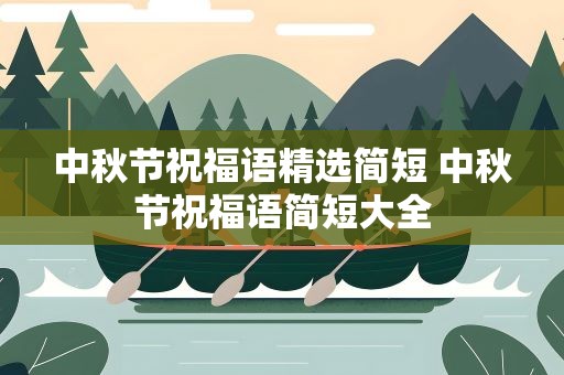 中秋节祝福语精选简短 中秋节祝福语简短大全