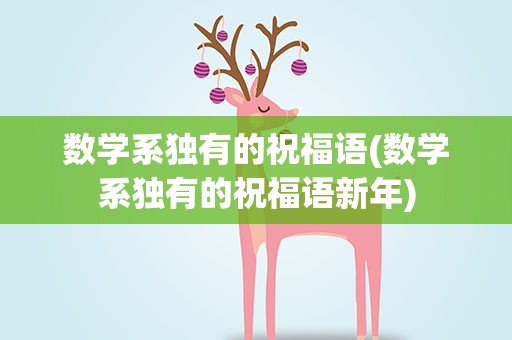 数学系独有的祝福语(数学系独有的祝福语新年)