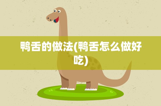鸭舌的做法(鸭舌怎么做好吃)