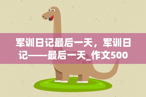 军训日记最后一天，军训日记——最后一天_作文500字