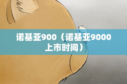 诺基亚900（诺基亚9000上市时间）