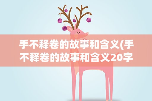 手不释卷的故事和含义(手不释卷的故事和含义20字)