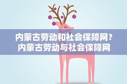 内蒙古劳动和社会保障网？内蒙古劳动与社会保障网