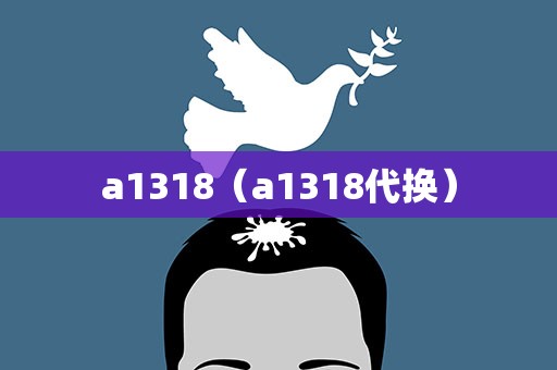 a1318（a1318代换）