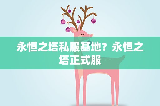 永恒之塔私服基地？永恒之塔正式服