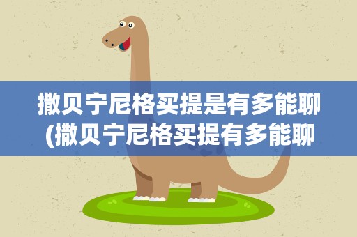 撒贝宁尼格买提是有多能聊(撒贝宁尼格买提有多能聊)