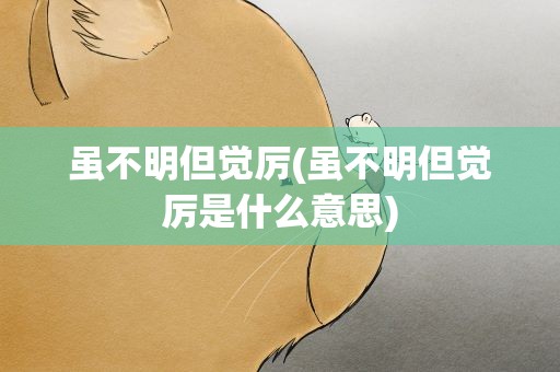 虽不明但觉厉(虽不明但觉厉是什么意思)