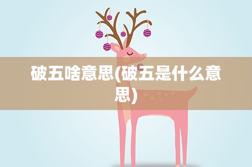 破五啥意思(破五是什么意思)