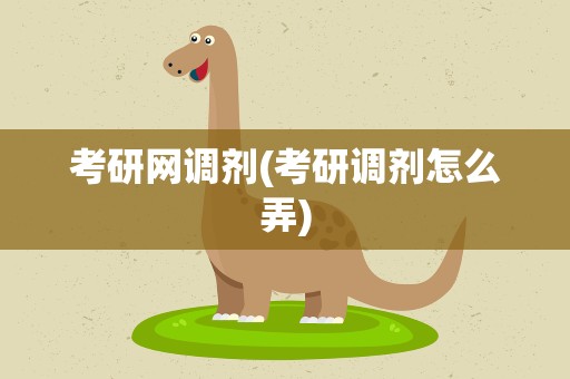 考研网调剂(考研调剂怎么弄)
