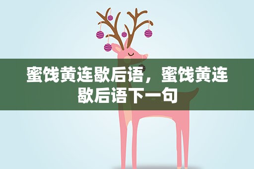 蜜饯黄连歇后语，蜜饯黄连歇后语下一句