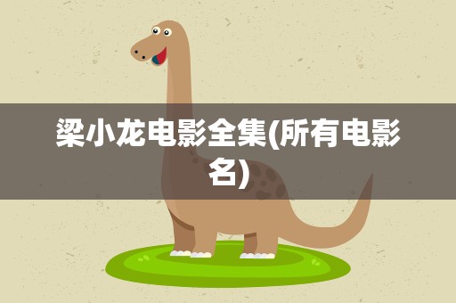梁小龙电影全集(所有电影名)