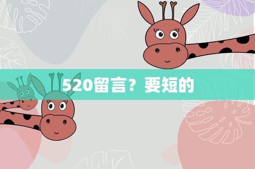 520留言？要短的