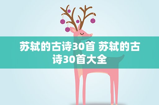 苏轼的古诗30首 苏轼的古诗30首大全
