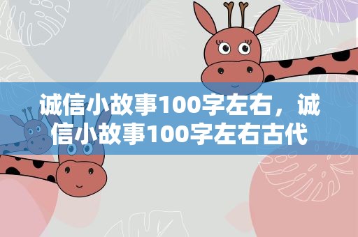 诚信小故事100字左右，诚信小故事100字左右古代