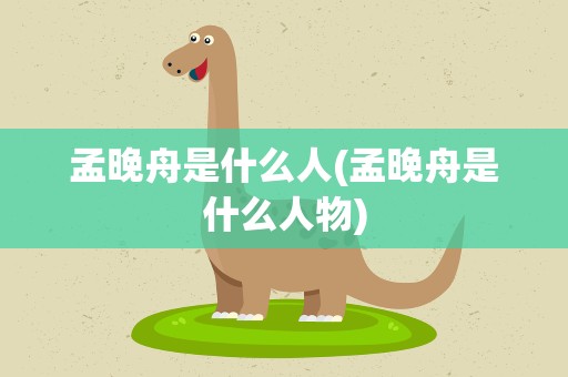 孟晚舟是什么人(孟晚舟是什么人物)